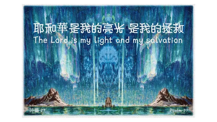 詩篇 27: 耶和華是我的亮光是我的拯救| Psalm 27: Lord is my light and my salvation
