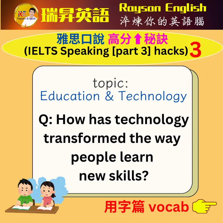 破解高分雅思口說 (IELTS Speaking [part 3] hacks) 3 - 瑞昇英語