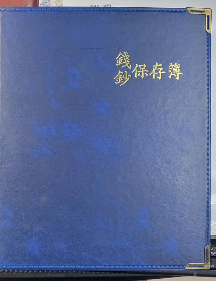 錢鈔保存簿之1(李建崑攝影)