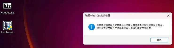 安裝前會提醒是試用版,一些難字是不會有的