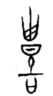 「禮」字的甲骨文原型