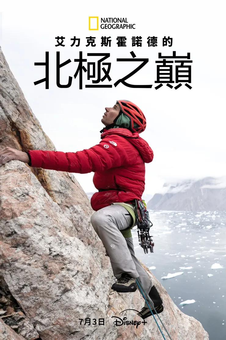 《艾力克斯霍諾德的北極之巔》主視覺