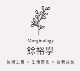 【人生餘裕學】的沙龍