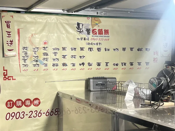 吳董石頭餅