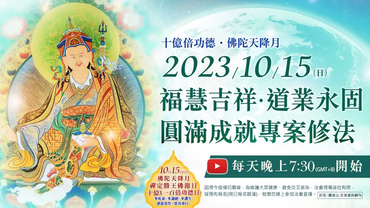 十億倍功德‧佛陀天降月 | 福慧吉祥‧道業永固‧圓滿成就專案修法