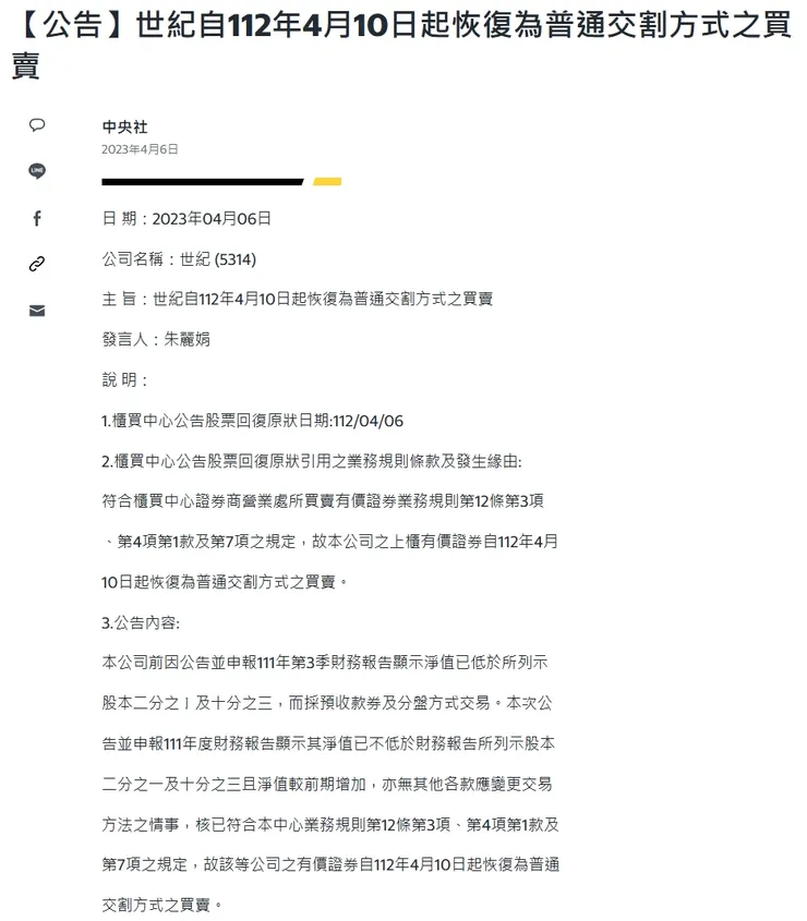 世紀減資彌補虧損後,因淨值恢復規定,可恢復普通交割