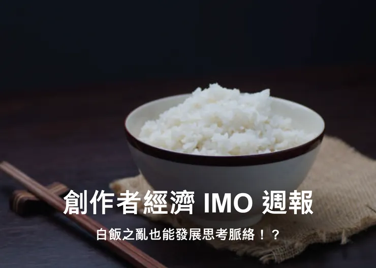創作者經濟 IMO 週報 #2:白飯之亂也能發展思考脈絡!?