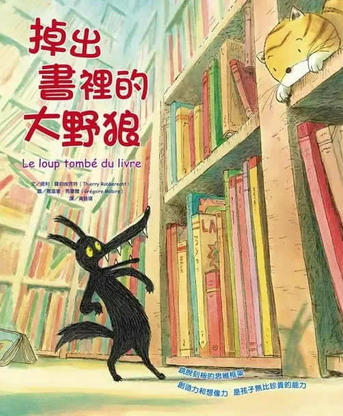 《掉出書裡的大野狼》,薪展文化出版