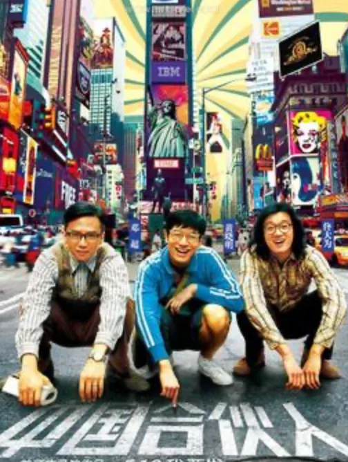 中國合伙人/海闊天空海報，resource from wikipedia