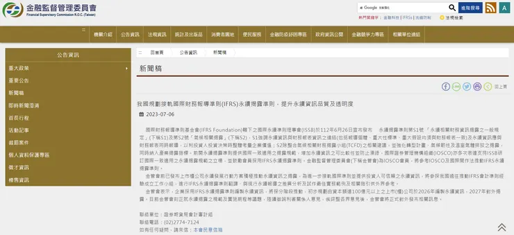 金管會宣布接軌國際財務報導準則(IFRS)永續揭露準則