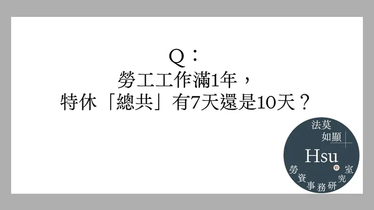 工作滿6個月與1年的特休要分別計算嗎？