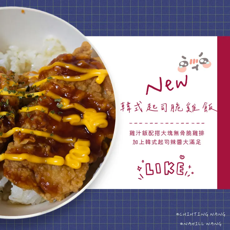 韓式起司脆雞飯是和黑白太廚的廚師聯名