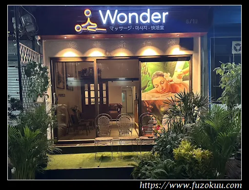以上 Wonder Massage 的照片來自 淫狐的風俗部落