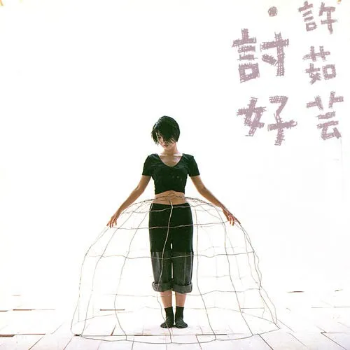 許茹芸出道首張專輯 《討好》