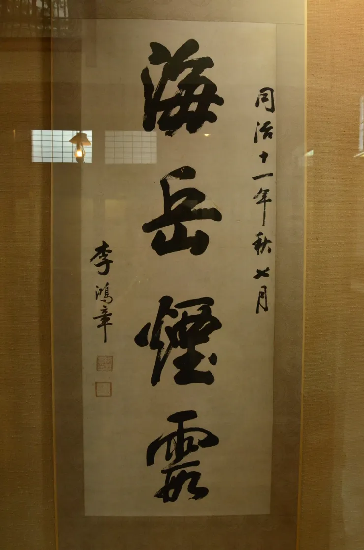 李鴻章題字