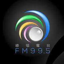 圖片來源 : 澳門綠邨電台 FM99.5