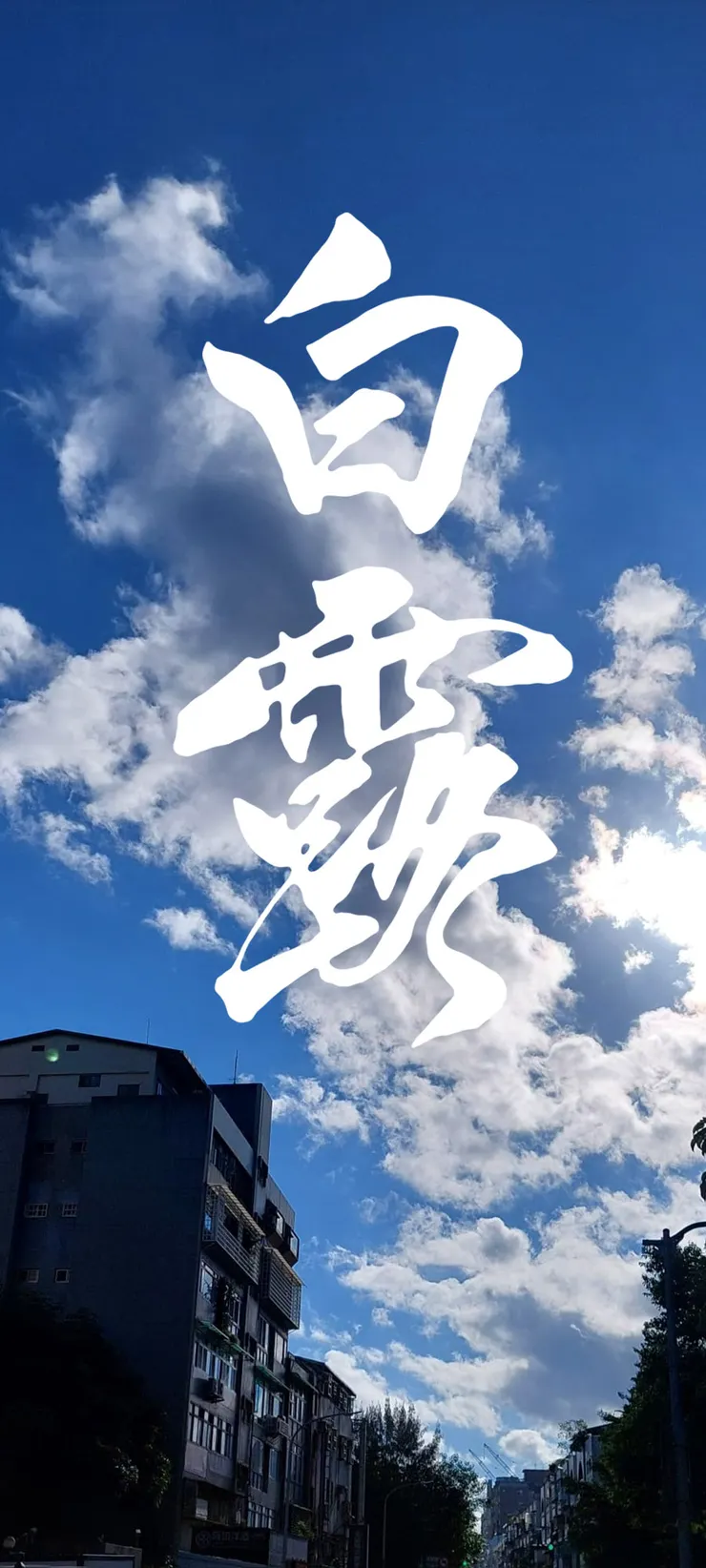 【節氣：白露】