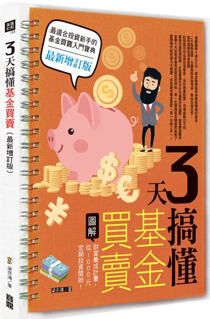 《3天搞懂基金買賣:財富養成計畫,從1000元定期投資開始!(最新增訂版)》/寶鼎出版