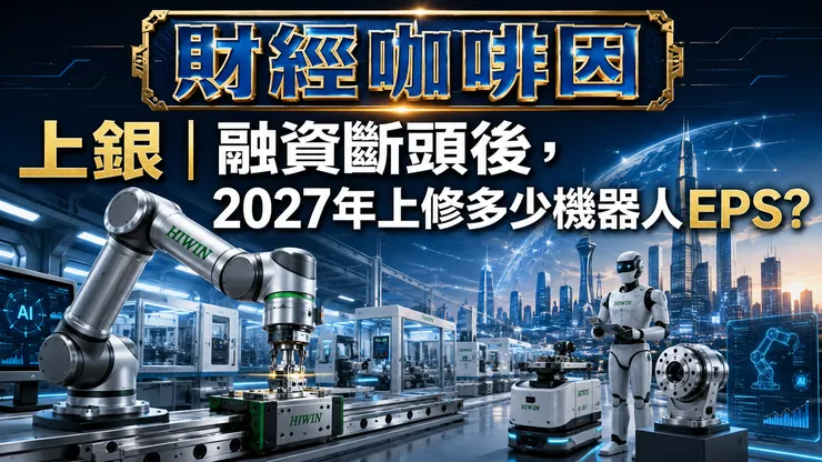 EPS概論 改訂第二版 上銀｜融資輸家提前出場後，贏家開始算估值：2027 EPS上修後，能換來