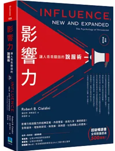 影響力:讓人乖乖聽話的說服術
