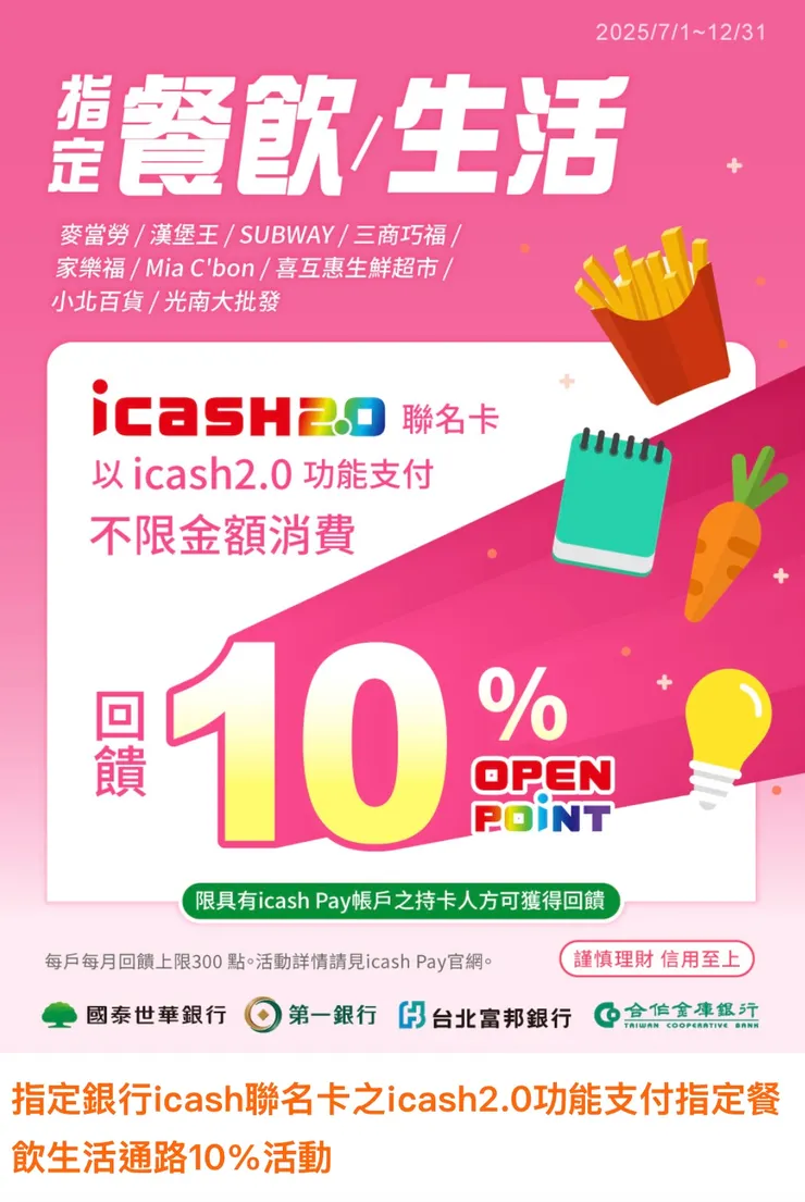 Icash聯名卡優惠10%回饋