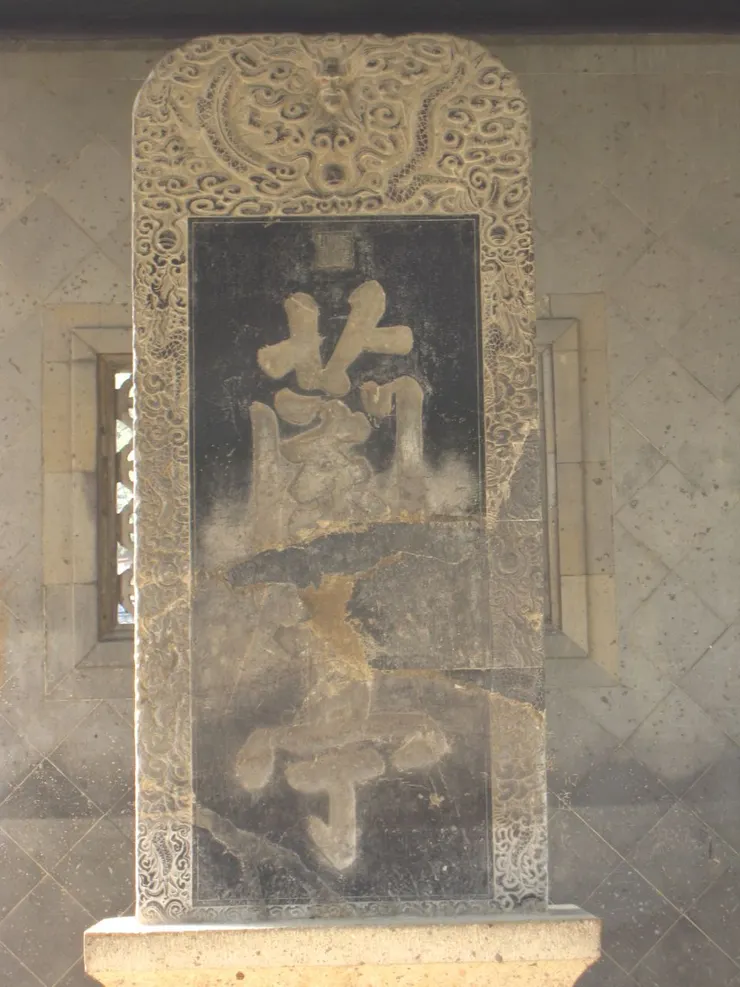 被破壞的康熙御碑