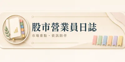 股市營業員日誌 (市場觀察 × 產業趨勢 × 投資筆記)