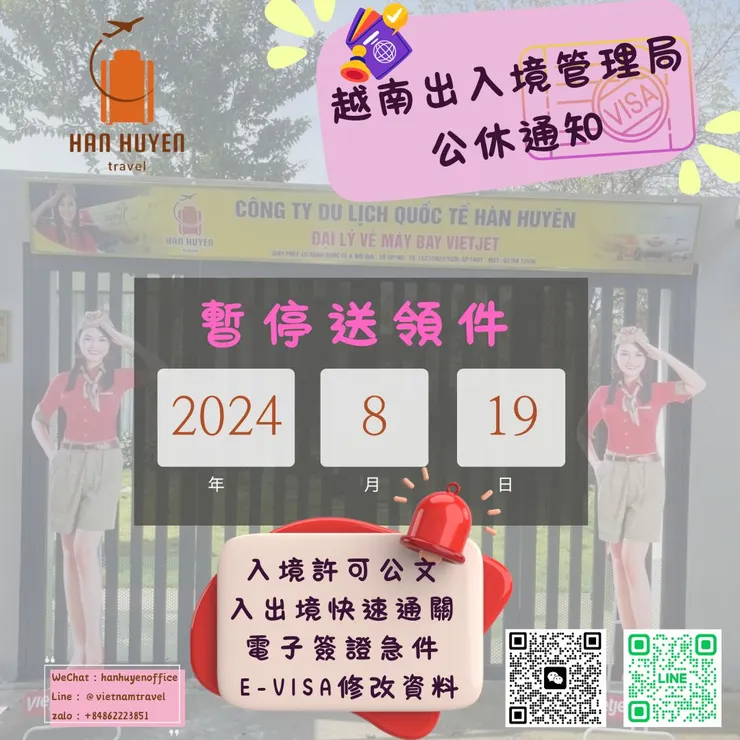 2024 越南出入境管理局公休通知