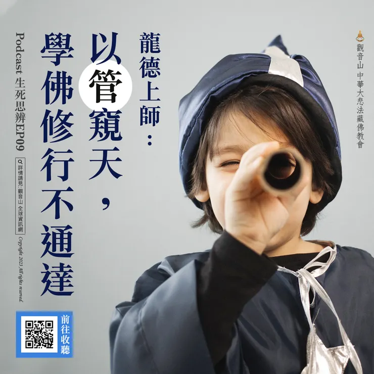 Podcast 生死思辨EP09｜龍德上師：以管窺天，學佛修行不通達