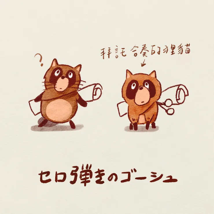 揹著琴譜跟鼓棒跑來拜託高修合奏練習的狸貓