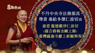 不丹中央寺法務部長-桑給多傑仁波切親自給予龍德上師與臺灣薩迦寺祝福與讚揚