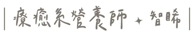 療癒系營養師 | 智睎