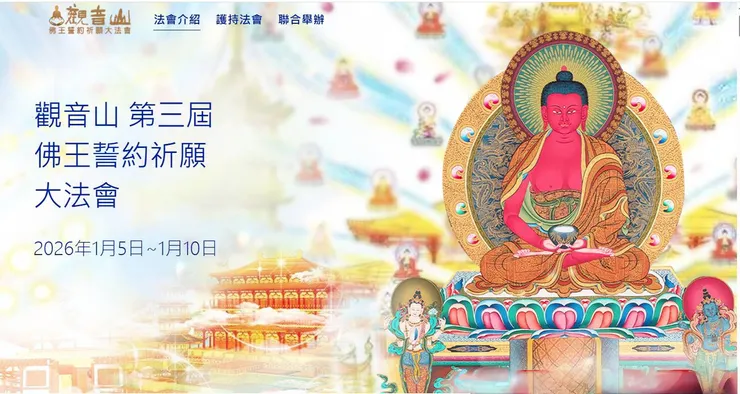 第三屆 佛王誓約祈願大法會~與西方三聖佛像結下聖緣