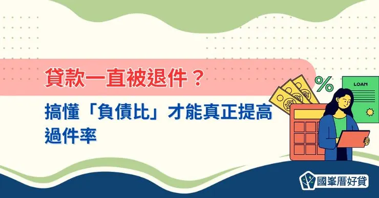 貸款一直被退件？搞懂「負債比」才能真正提高過件率