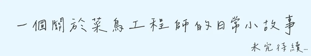 菜鳥工程師的沙龍