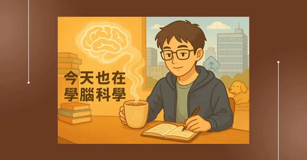 今天也在學腦科學