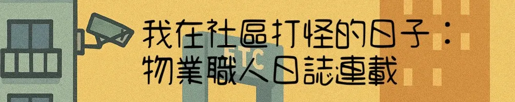 《我在社區打怪的日子》：物業職人日誌連載