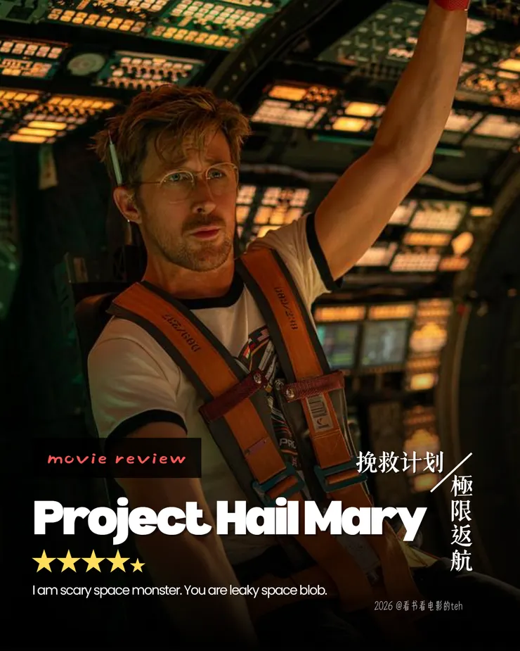 Project Hail Mary電影觀後感