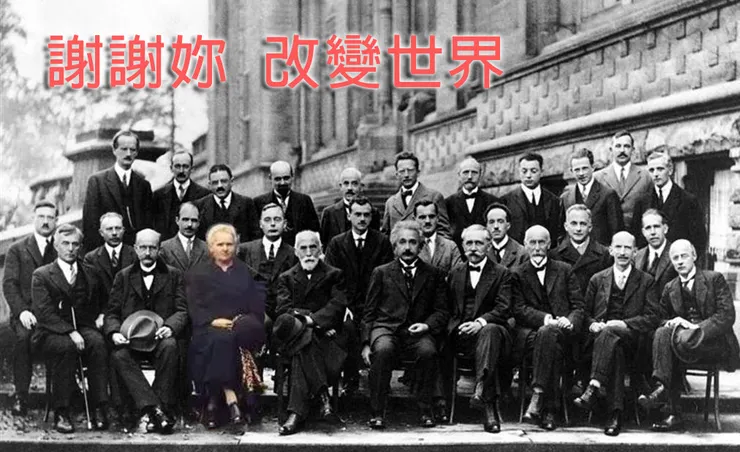 1927年 索爾維國際物理學化學研究會 改變人類命運的科學家們大合照