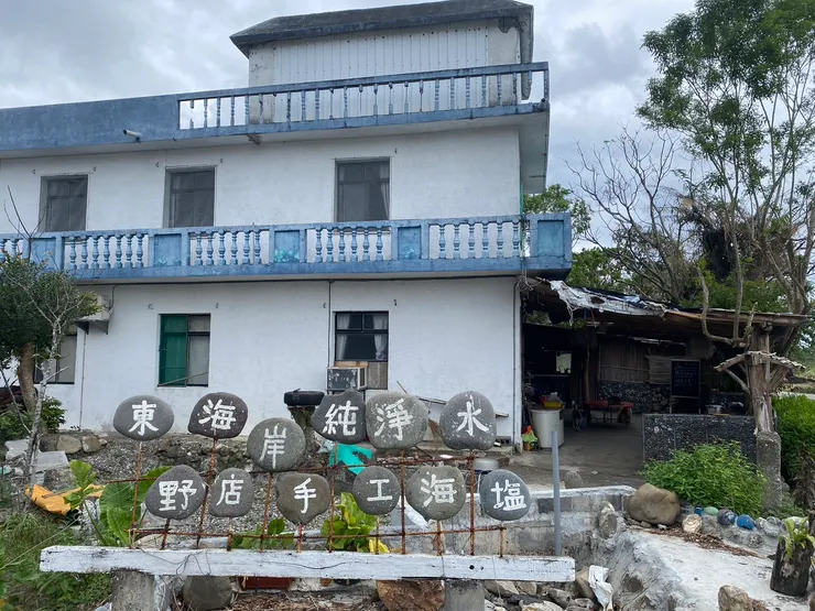 海鹽爺爺的家