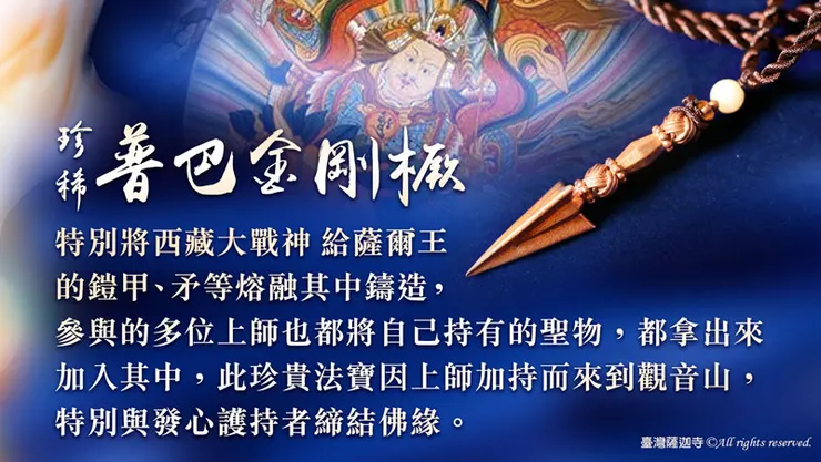 小掛戴型普巴金剛橛，適合隨身佩戴於身，得以遮止一切鬼神、非人、天魔、惡咒之迫害，遮止大小魔障、財富遭受劫奪、身心痛苦煩惱之障礙。