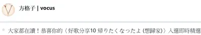 〈好歌分享10 帰りたくなったよ (想歸家)〉入選即時精選！