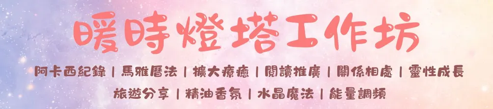 暖時燈塔工作坊