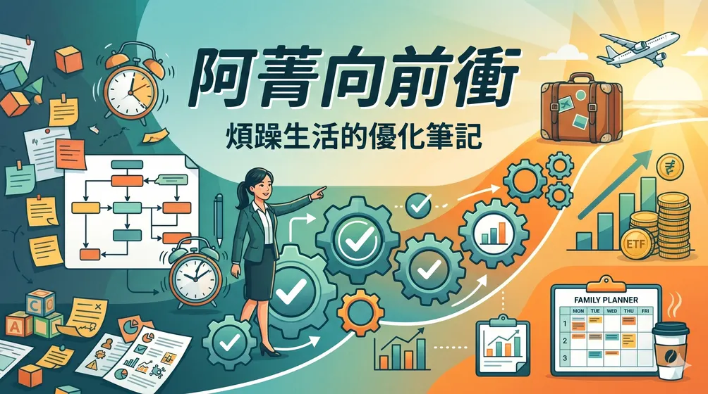 阿菁向前衝｜煩躁生活的優化筆記