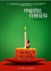檸檬蛋糕的特種憂傷 THE PARTICULAR SADNESS OF LEMON CAKE