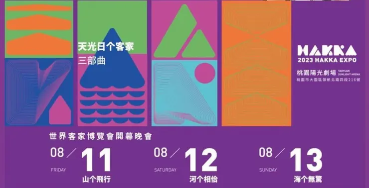 2023世界客家博覽會