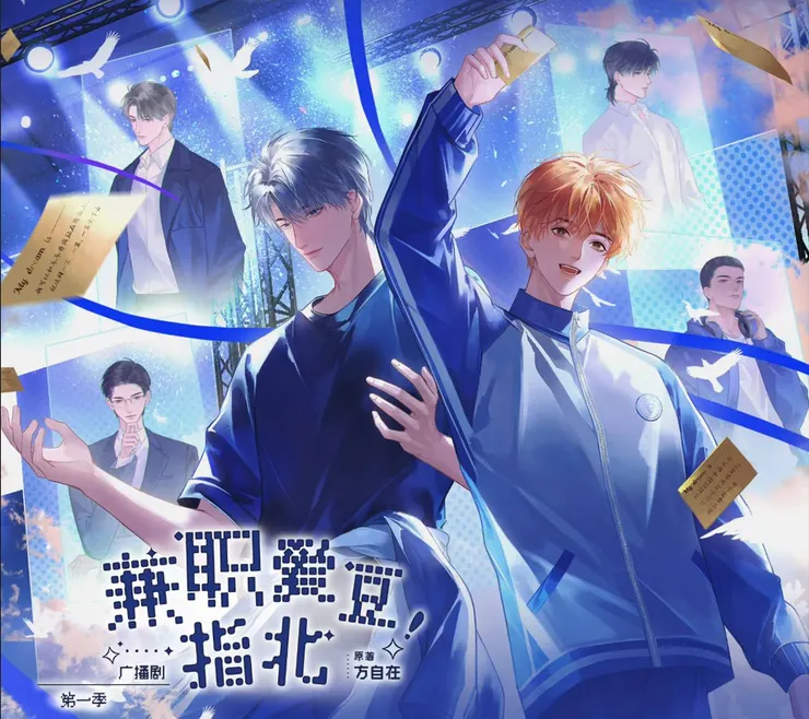 兼職愛豆指北 廣播劇海報圖