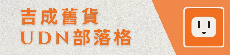 吉成舊貨的UDN部落格