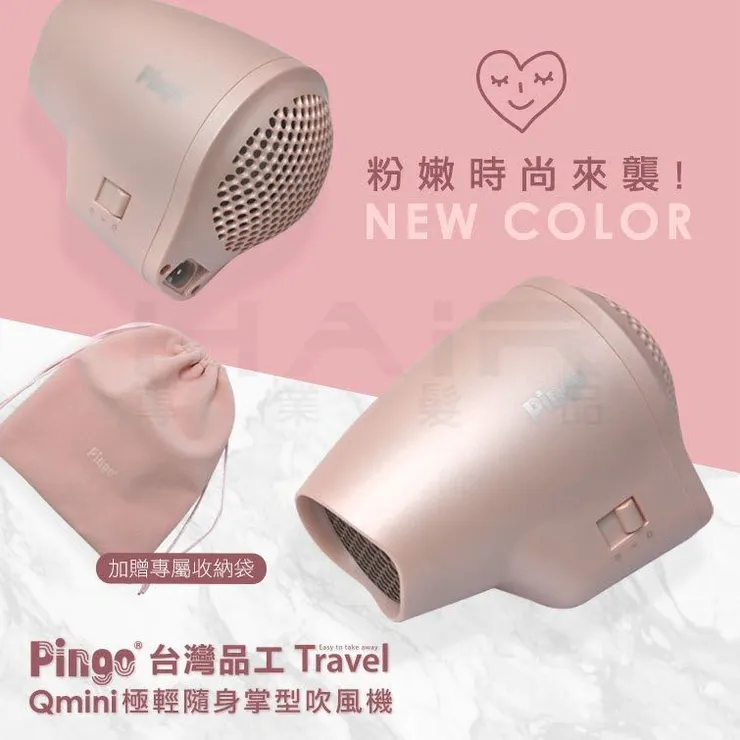PINGO台灣品工 Travel Qmini 掌型吹風機