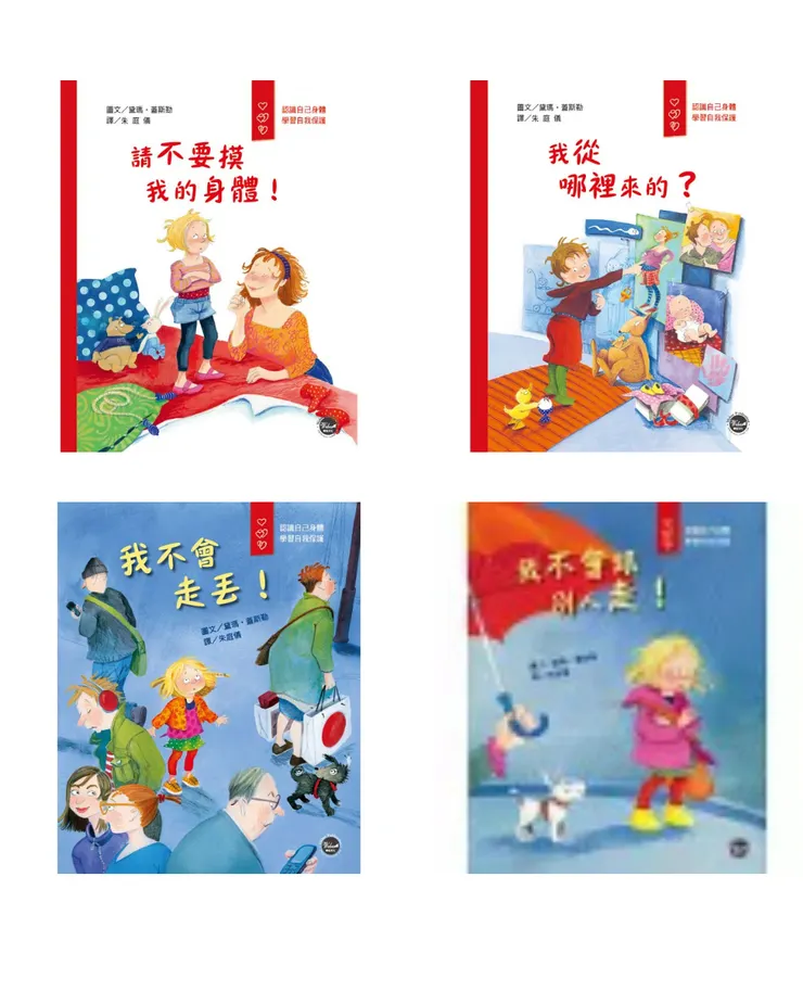 愛身體保護自己繪本